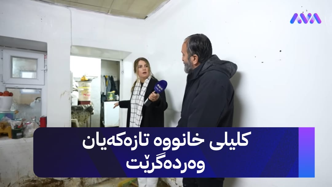خۆری ئاڤا: کلیلی خانوو دەدرێتە ماڵێکی چەمچەماڵ و گریانیان دەبێ بە پێکەنین