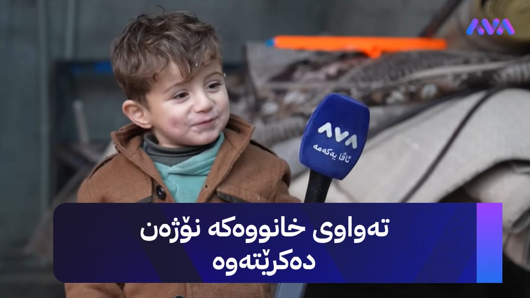 ببینن ئاڤا چۆن خەڵکی لێقەوماو دڵخۆش دەکات بە نۆژەنکردنەوەی خانووەکانیان