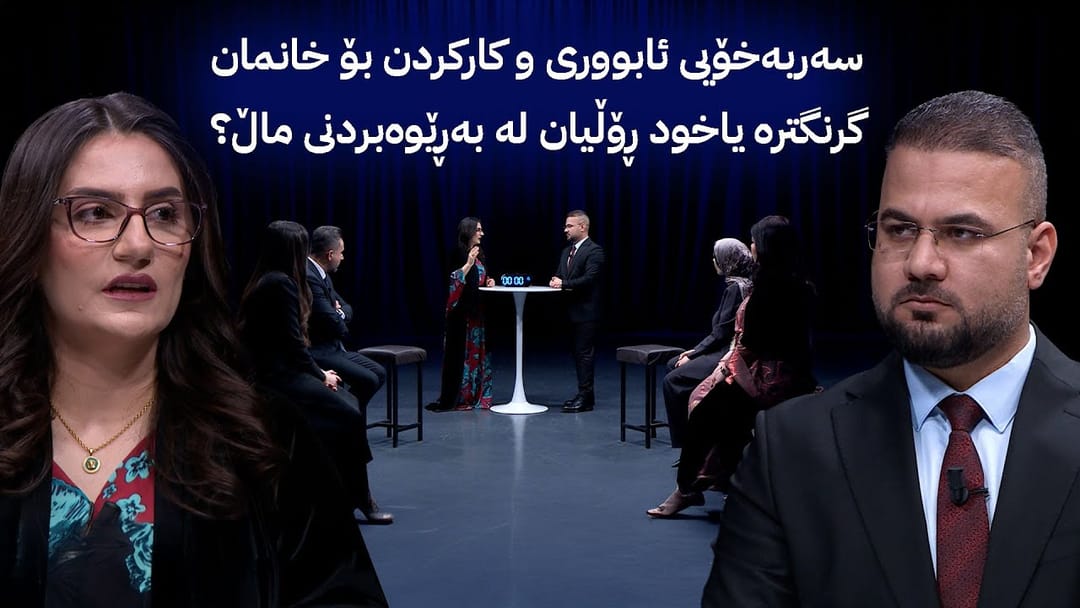 ئەملا و ئەولا؛ سەربەخۆیی ئابووری و کارکردن بۆ خانمان گرنگترە یاخود ڕۆڵیان لە بەڕێوەبردنی ماڵ؟