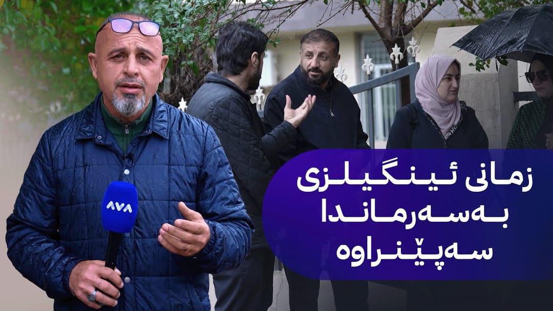 بە ڕزگار بڵێ؛ کێشە بۆ خوێندکارانی خوێندنی باڵا دروست دەبێت