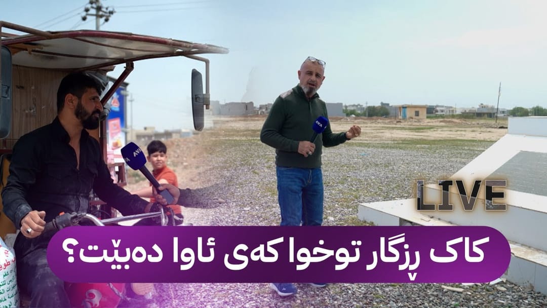 بە ڕزگار بڵێ؛ چارەنووسی جووتسایدی گەڕەکی ژین بەرەو کوێ؟