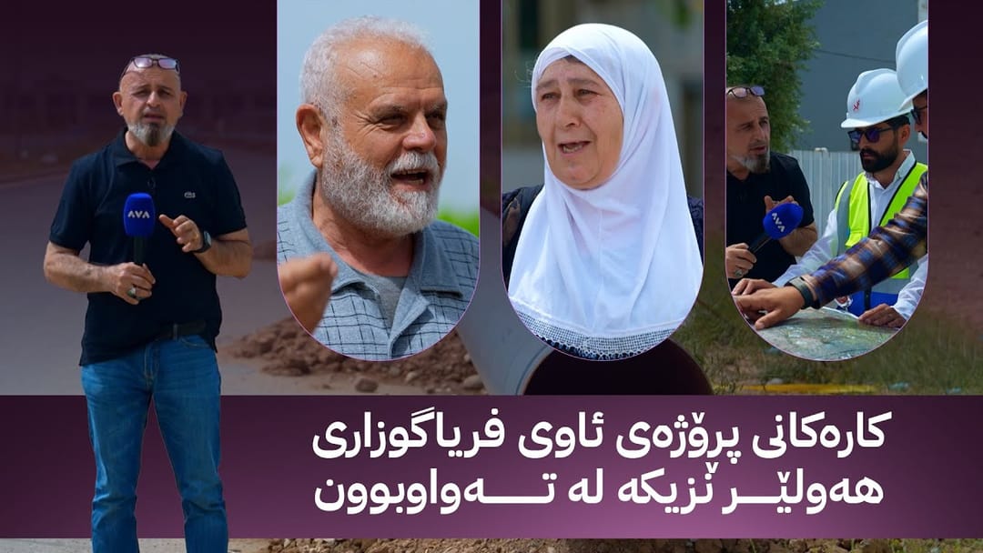 بە ڕزگار بڵێ؛ کارەکانی پڕۆژەی ئاوی فریاگوزاری هەولێر نزیکە لە تەواوبوون
