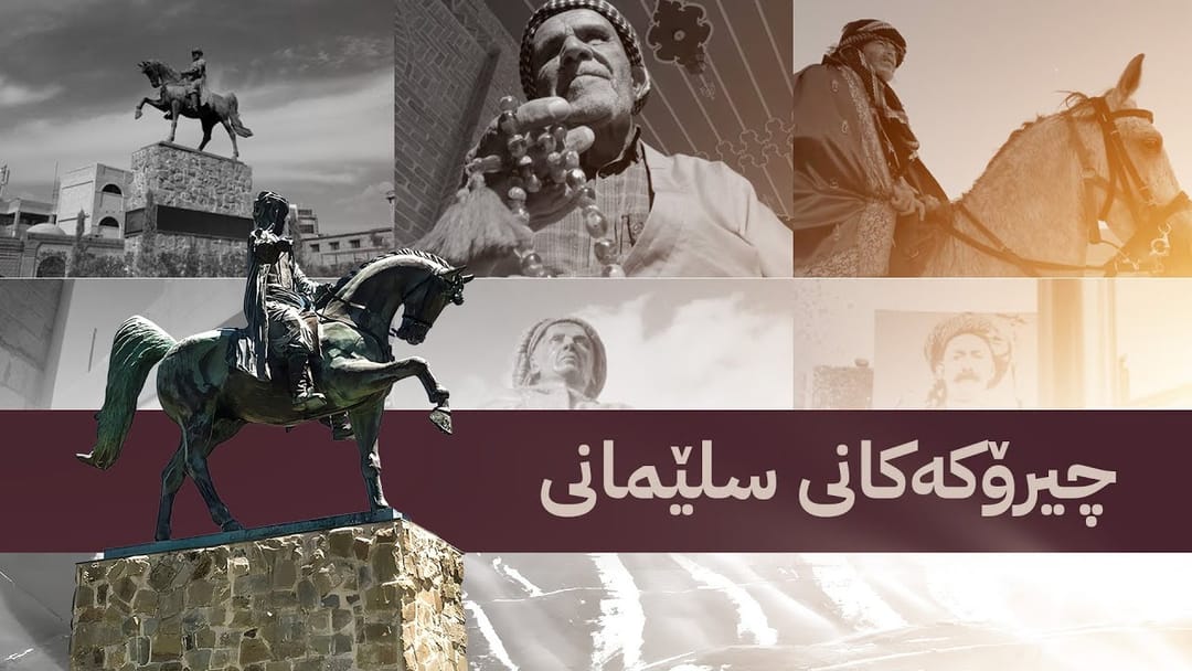 چیرۆکەکانی سلێمانی لە ئاڤا میدیا