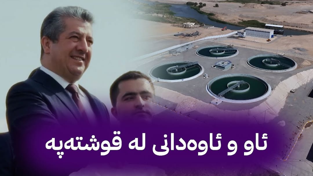 ئاو و ئاوەدانی لە قوشتەپە