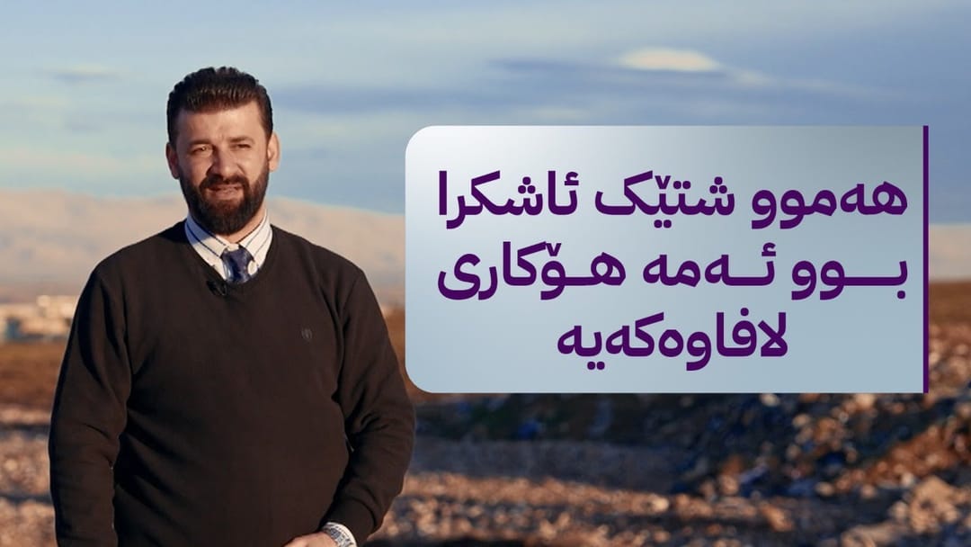 بۆ یەکەمجار شوێنی دروستبوونی لافاوەکەی چەمچەماڵ و شتی نهێنی