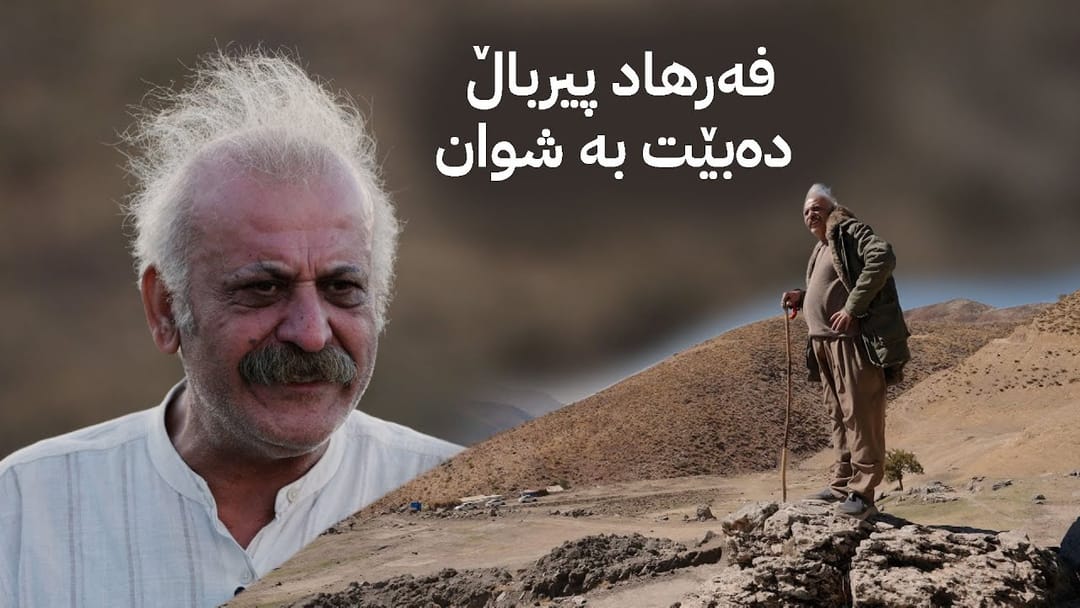 ژین و فەرهاد؛ فەرهاد پیرباڵ دەبێت بە شوان