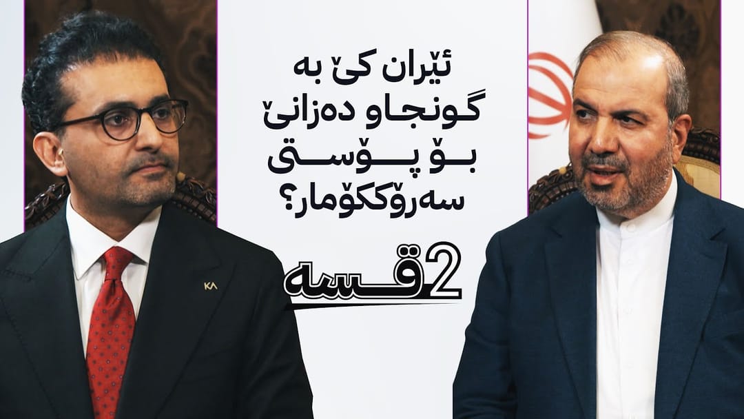 دیداری تایبەت؛ باڵیۆزی ئێران لە بەغدا چەند نهێنییەکی نوێ ئاشکرا دەکات