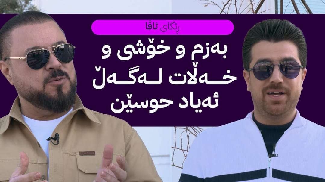 ڕێگای ئاڤا؛ هونەرمەند ئەیاد حوسێن میوانە