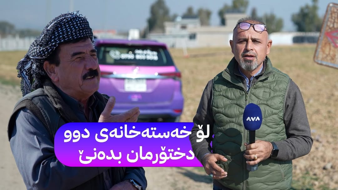 بە ڕزگار بڵێ؛ نەبوونی خزمەتگوزاری دانیشتووانی گوندی عەوێنەی توڕە کردووە