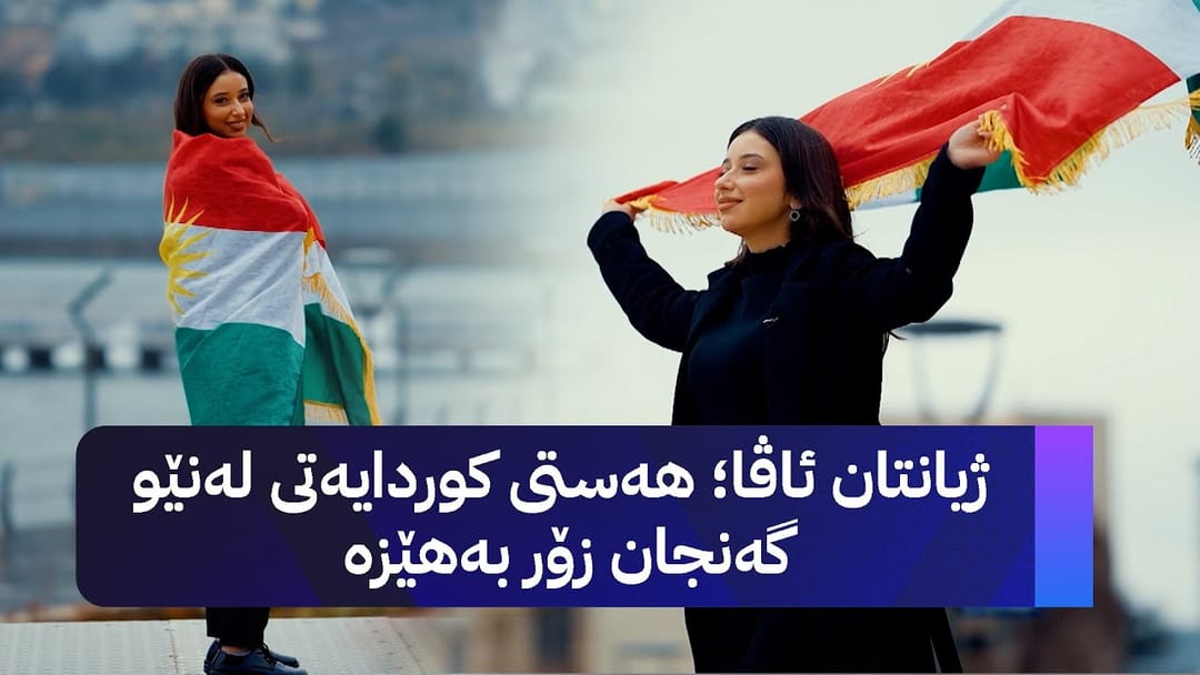 ژیانتان ئاڤا؛ هەستی کوردایەتی لەنێو گەنجان زۆر بەهێزە