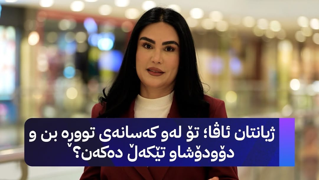 ژیانتان ئاڤا؛ تۆ لەو کەسانەی تووڕە بن و دۆودۆشاو تێکەڵ دەکەن؟