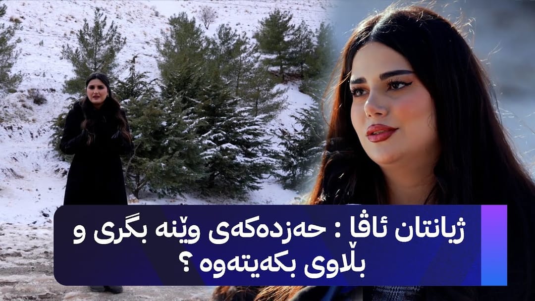ژیانتان ئاڤا : حەزدەکەی وێنە بگری و بڵاوی بکەیەوە ؟