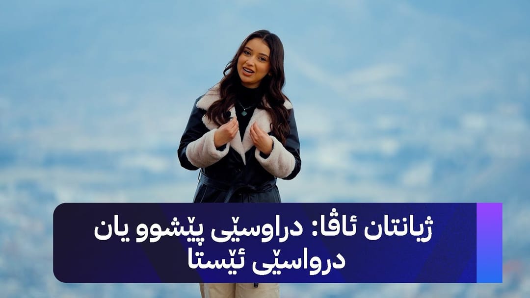 ژیانتان ئاڤا: دراوسێی پێشوو یان درواسێی ئێستا