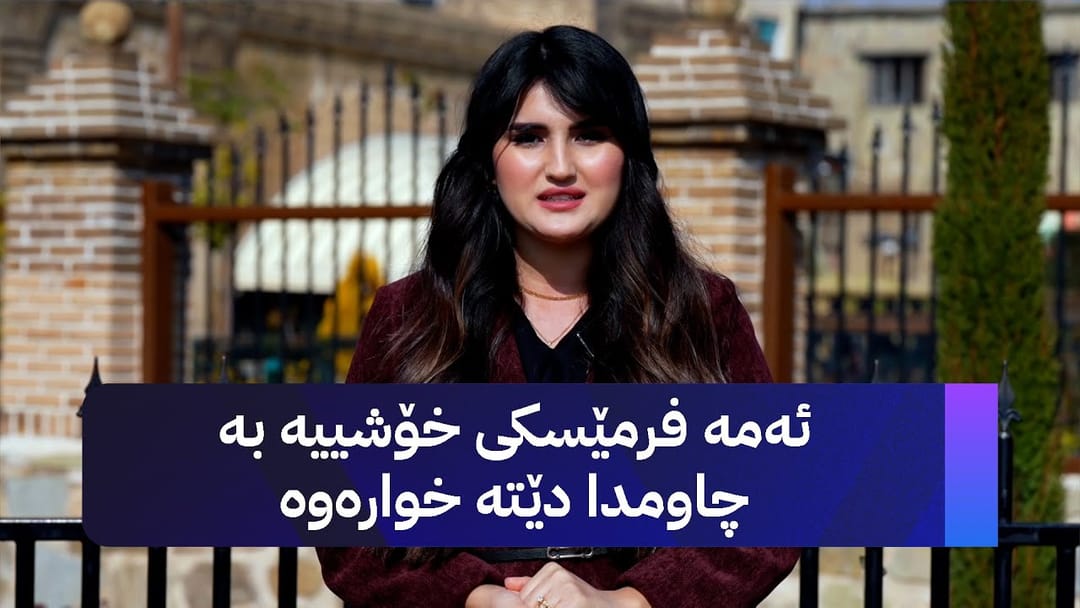 ژیانتان ئاڤا : ئەمە فرمێسکی خۆشییە بە چاومدا دێتە خوارەوە