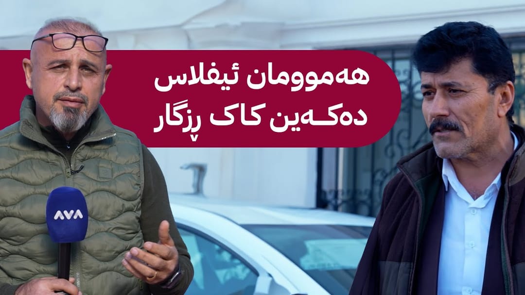بە ڕزگار بڵێ؛ کێڵگەکانی پەلەوەر قازانجیان نەماوە و ڕزگار کۆچەر بەدواداچوون دەکات