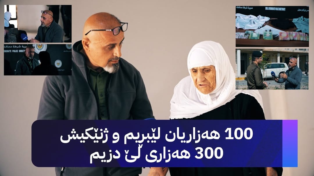 بە ڕزگار بڵێ؛ ژنێکی بەتەمەن مووچەی خانەنشینان دەدزێت