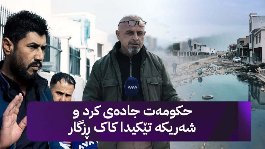 بە ڕزگار بڵێ؛ کۆمپانیایەک شەقامێکی سەرەکی لە سنووری هەولێر تێکدەدات