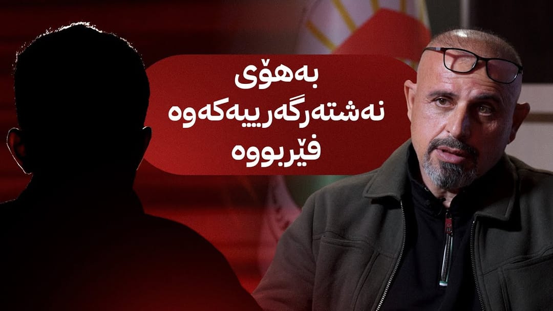 بە ڕزگار بڵێ؛ قوتابییەکی کۆلێژی پزیشکی ئالوودەی ماددەی هۆشبەر دەبێت