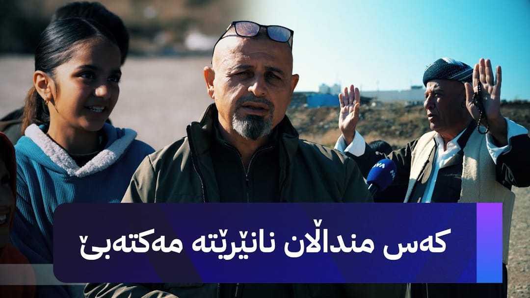 بە ڕزگار بڵێ؛ خوێندن لە گوندێکی هەولێر دەوەستێت و قوتابخانەکەی دادەخرێت