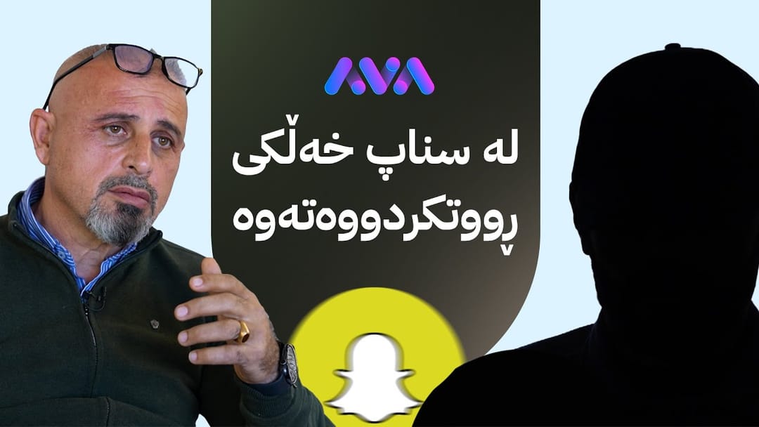 بە ڕزگار بڵێ؛ گەنجێک لەڕێگەی سناپەوە بەشێک لە پیاوان لە سۆشیاڵ میدیا ڕووت دەکاتەوە