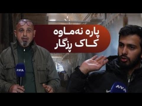 بە ڕزگار بڵێ؛ هۆکارەکانی تەواونەکردنی دووکانەکانی قەیسەری کۆن ئاشکرا دەکەم