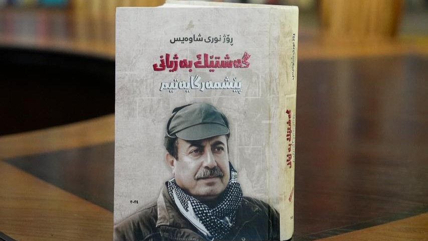 پەرتووكی بیرەوەریەكانی دكتۆر ڕۆژ نوری شاوەیس بڵاوكرایەوە
