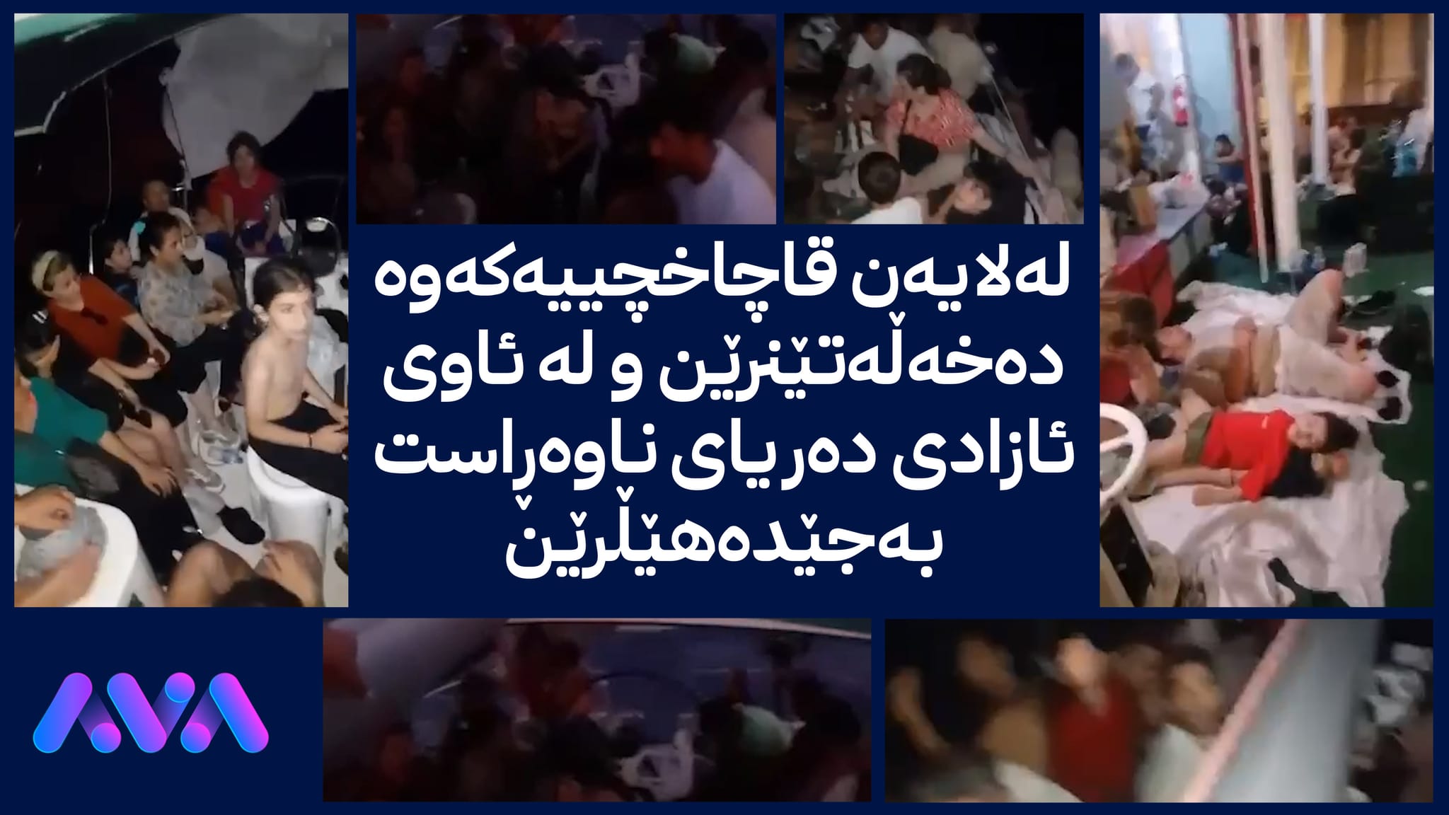 ئاڤا چیرۆكی پڕ ئازاری كۆچبەرە كوردەكان دەگێڕێتەوە