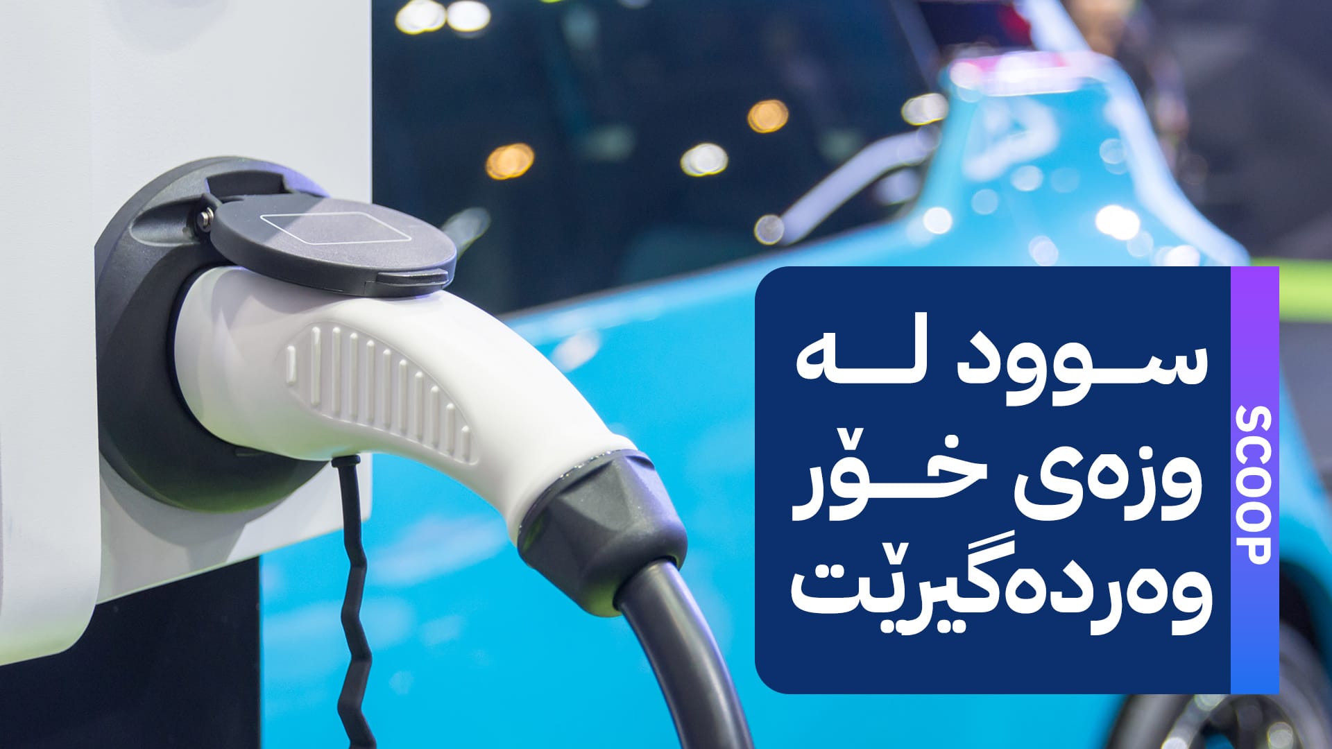 پرۆژەیەکی بارگاویکردنی ئۆتۆمبێلی کارەبایی لە هەرێمی کوردستان دەکرێتەوە