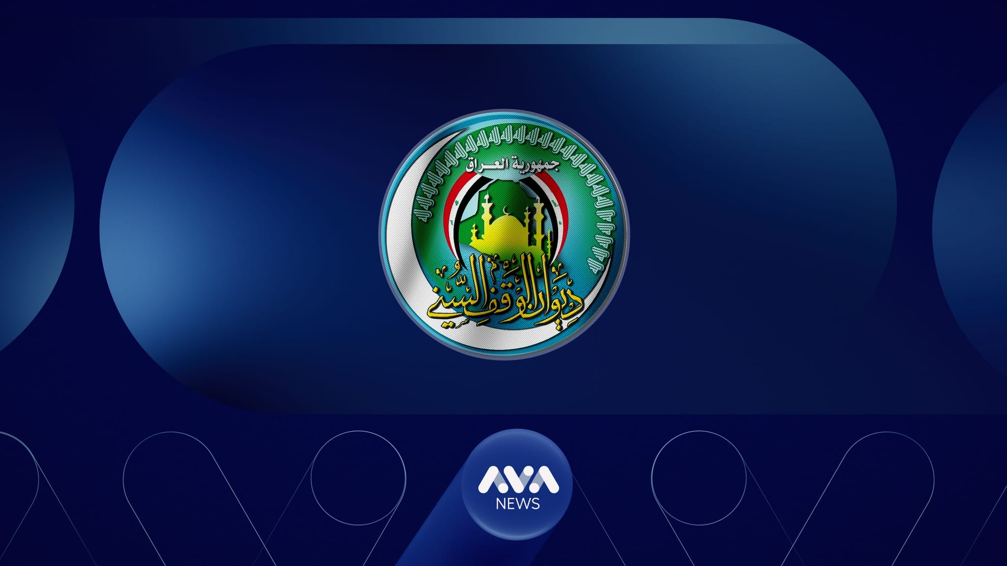 وەقفی سوننی: بەشداریکردن لە سەرژمێری ئەرکێکی نیشتمانییە