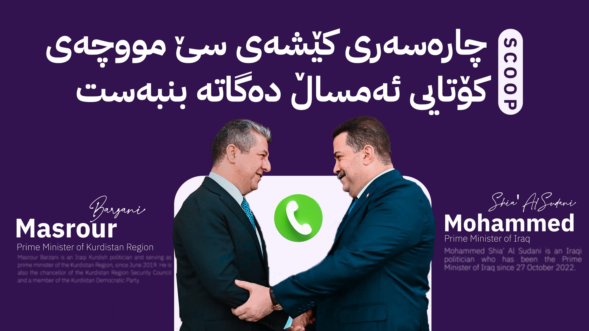 سەرۆکوەزیران مەسرور بارزانی و سوودانی لەبارەی مووچە پەیوەندییەکی تەلەفۆنی دەکەن