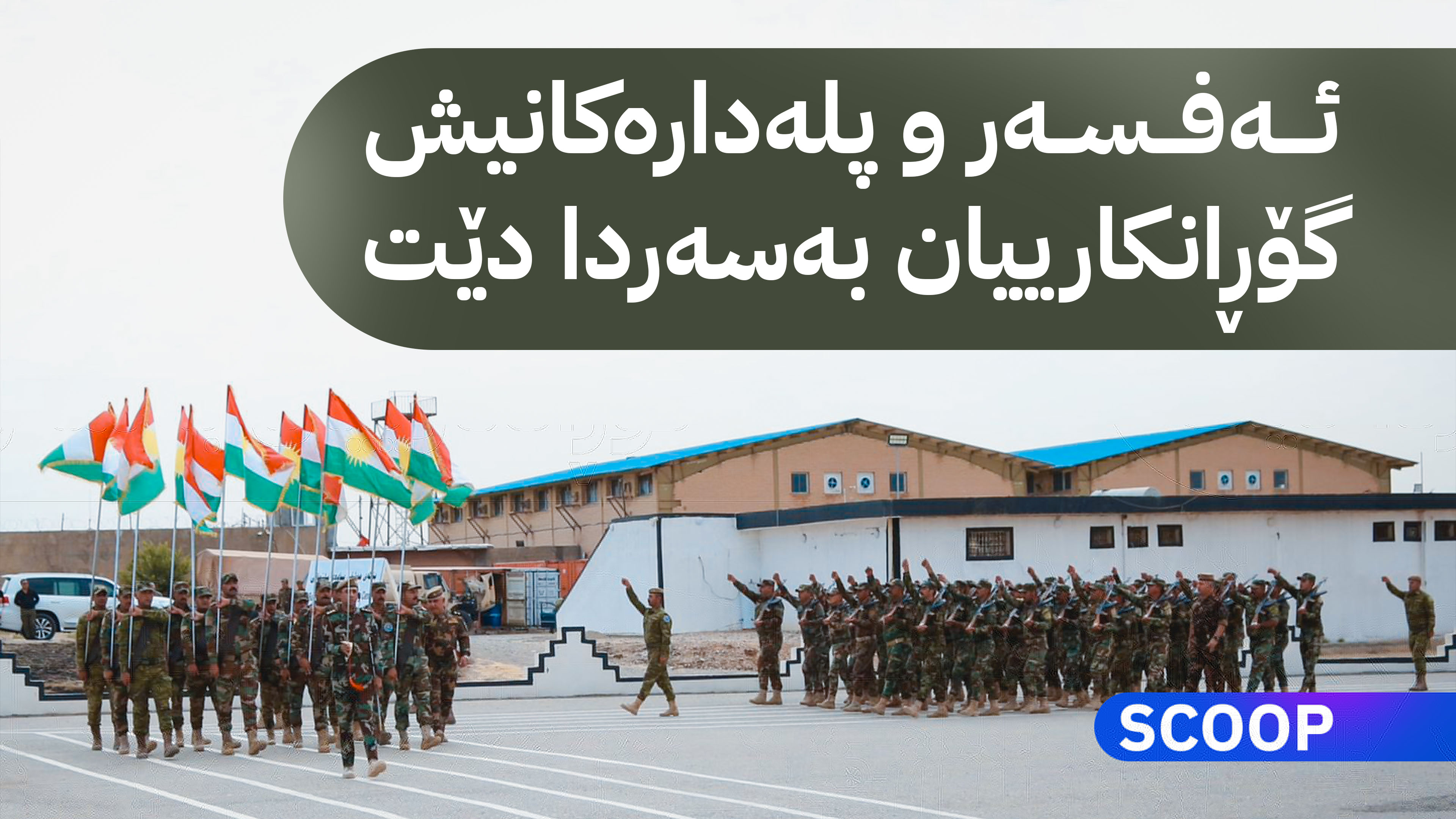 جیاوازیی مووچە و کارگێڕی لەنێوان یەکەکانی 70 و 80 نامێنێت