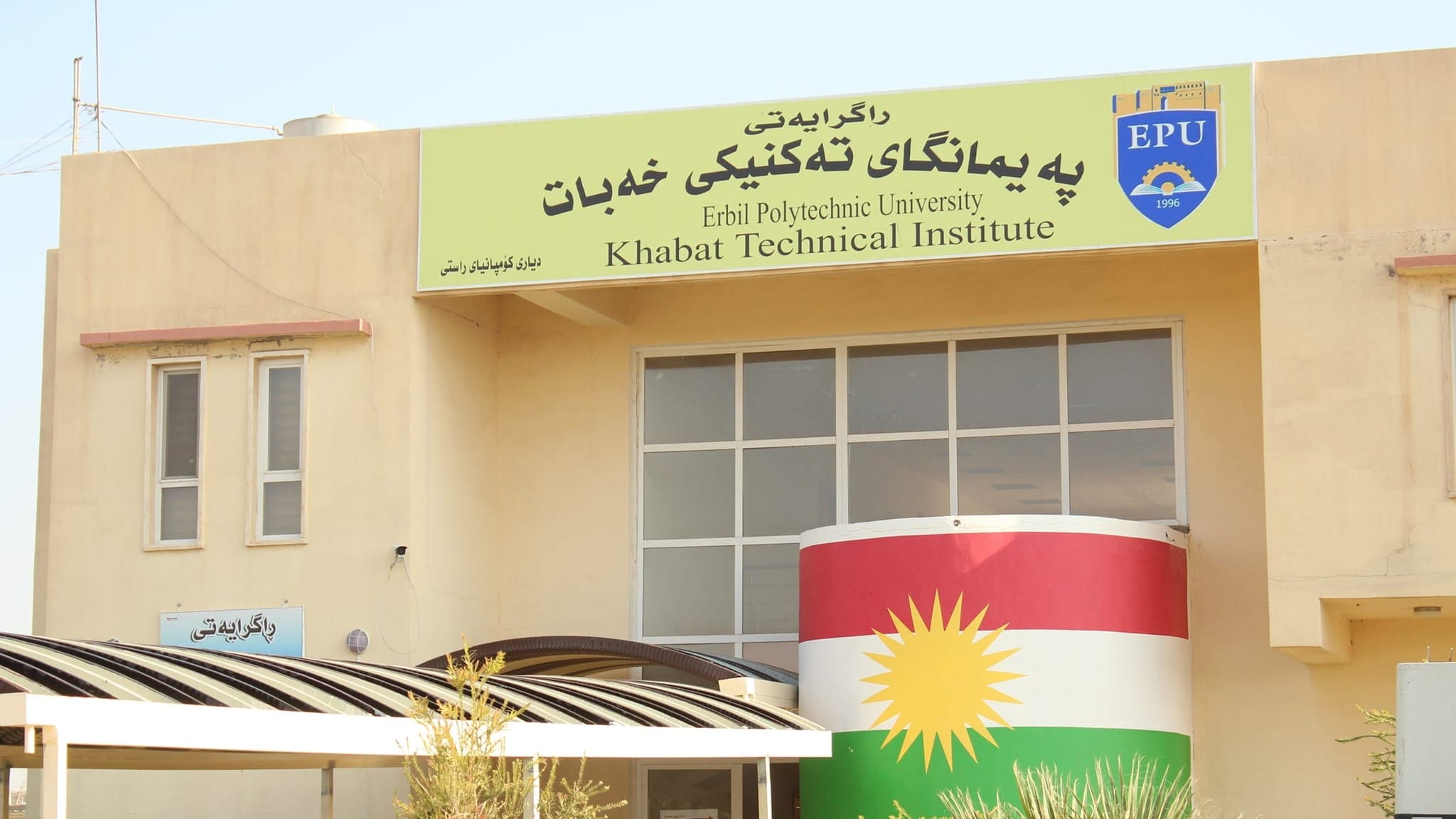 مامۆستایان و فەرمانبەرانی پەیمانگەی تەکنیکی خەبات بایکۆتی دەوام دەکەن