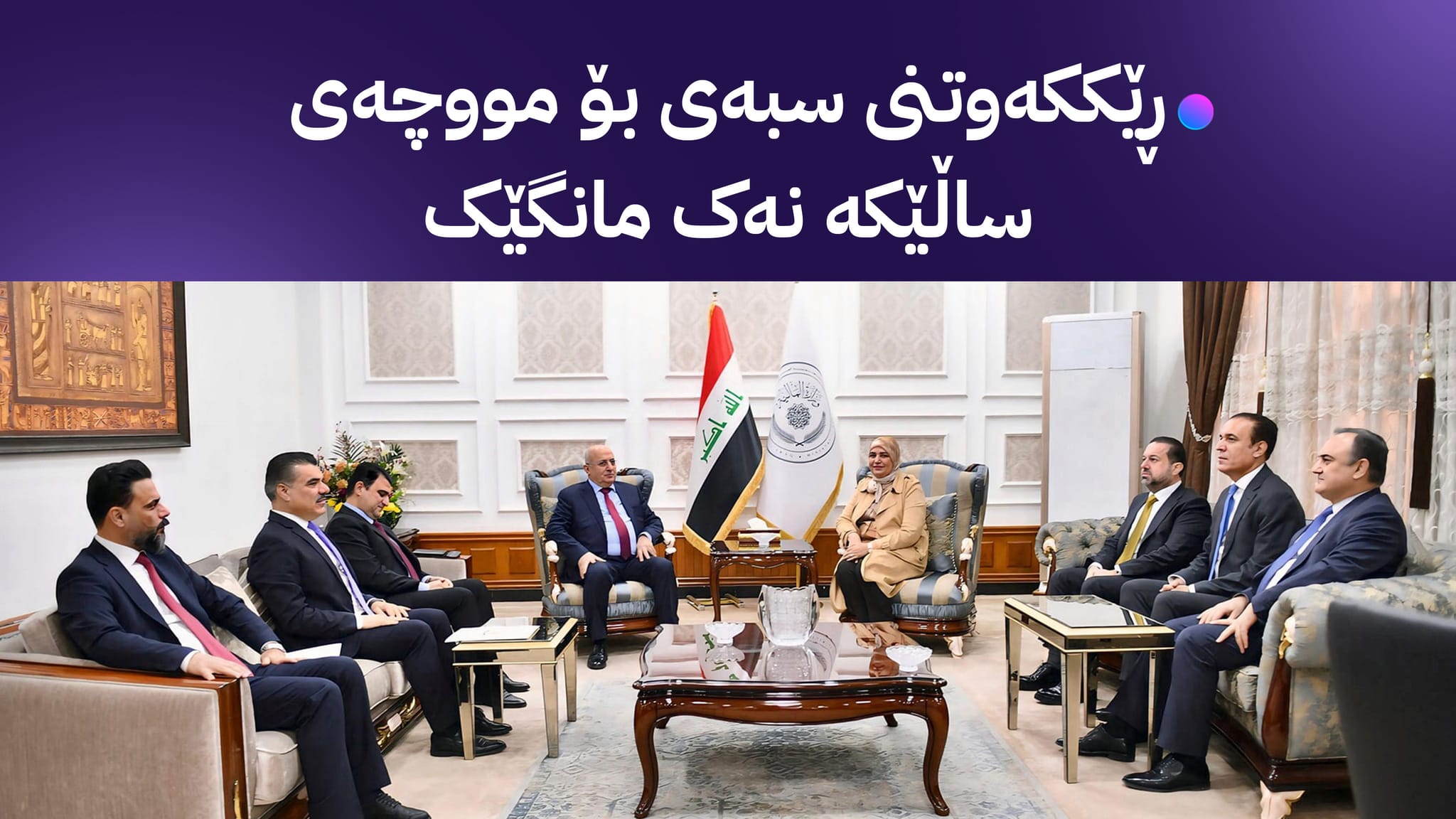 ڕێککەوتنی سبەی لە نێوان هەولێر و بەغدا بۆ مووچەی ساڵێکە نەک مانگێک