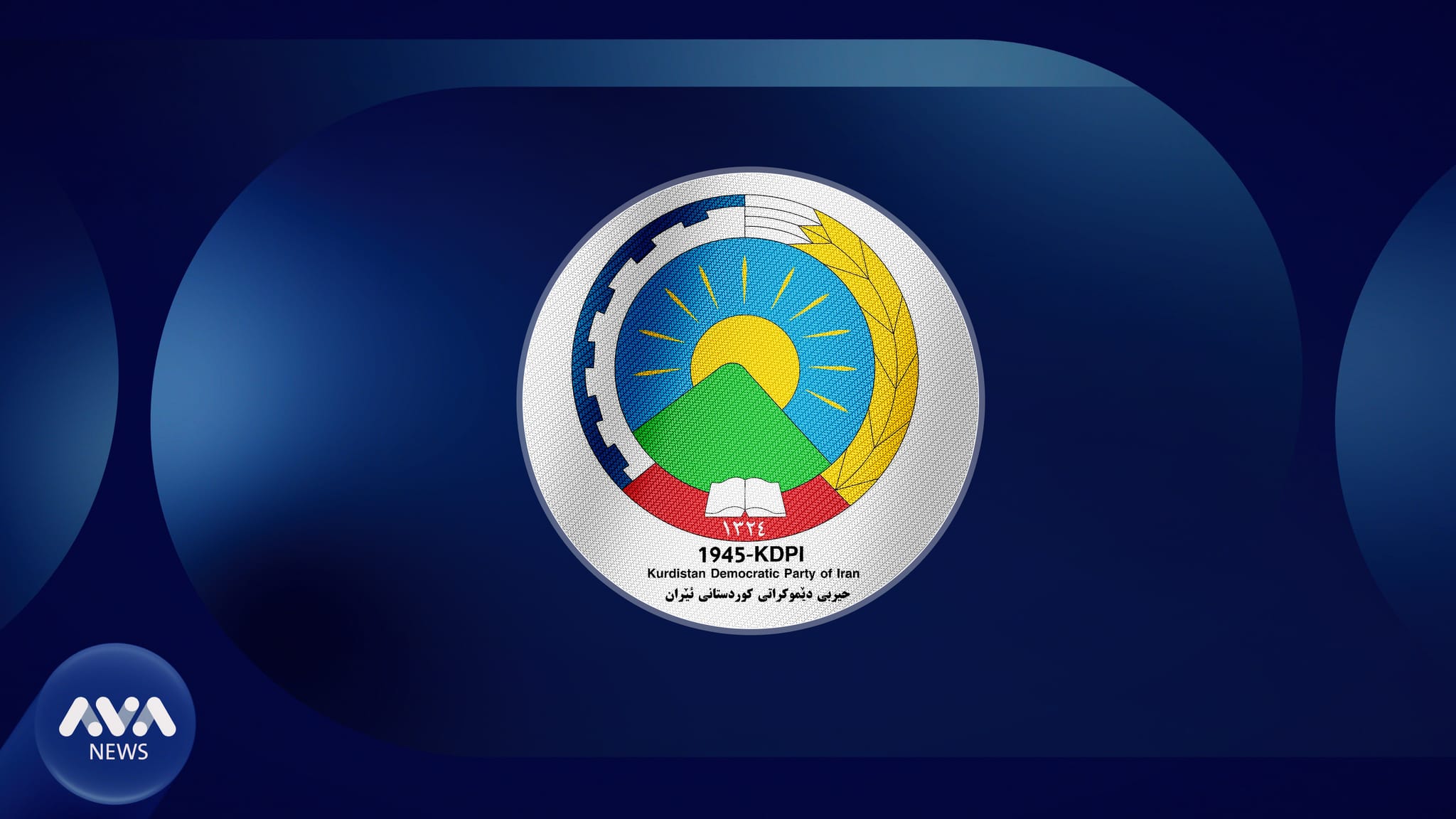 ئاڤا ناوی ئەندامە هەڵبژێردراوەکانی کۆمیتەی ناوەندی حیزبی دیموکرات بڵاودەکاتەوە