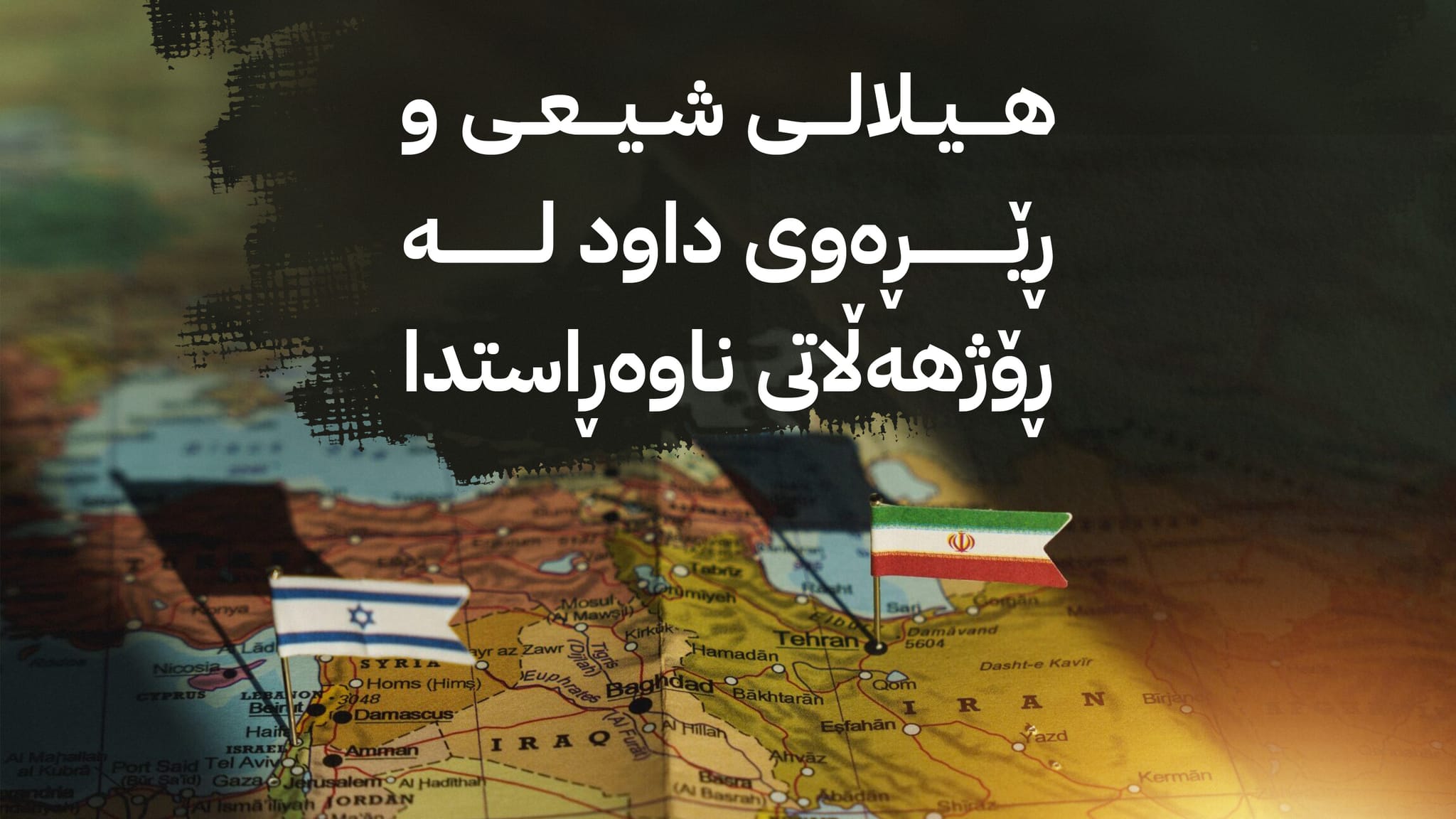 هیلالی شیعی و ڕێڕەوی داود لە ڕۆژهەڵاتی ناوەڕاستدا