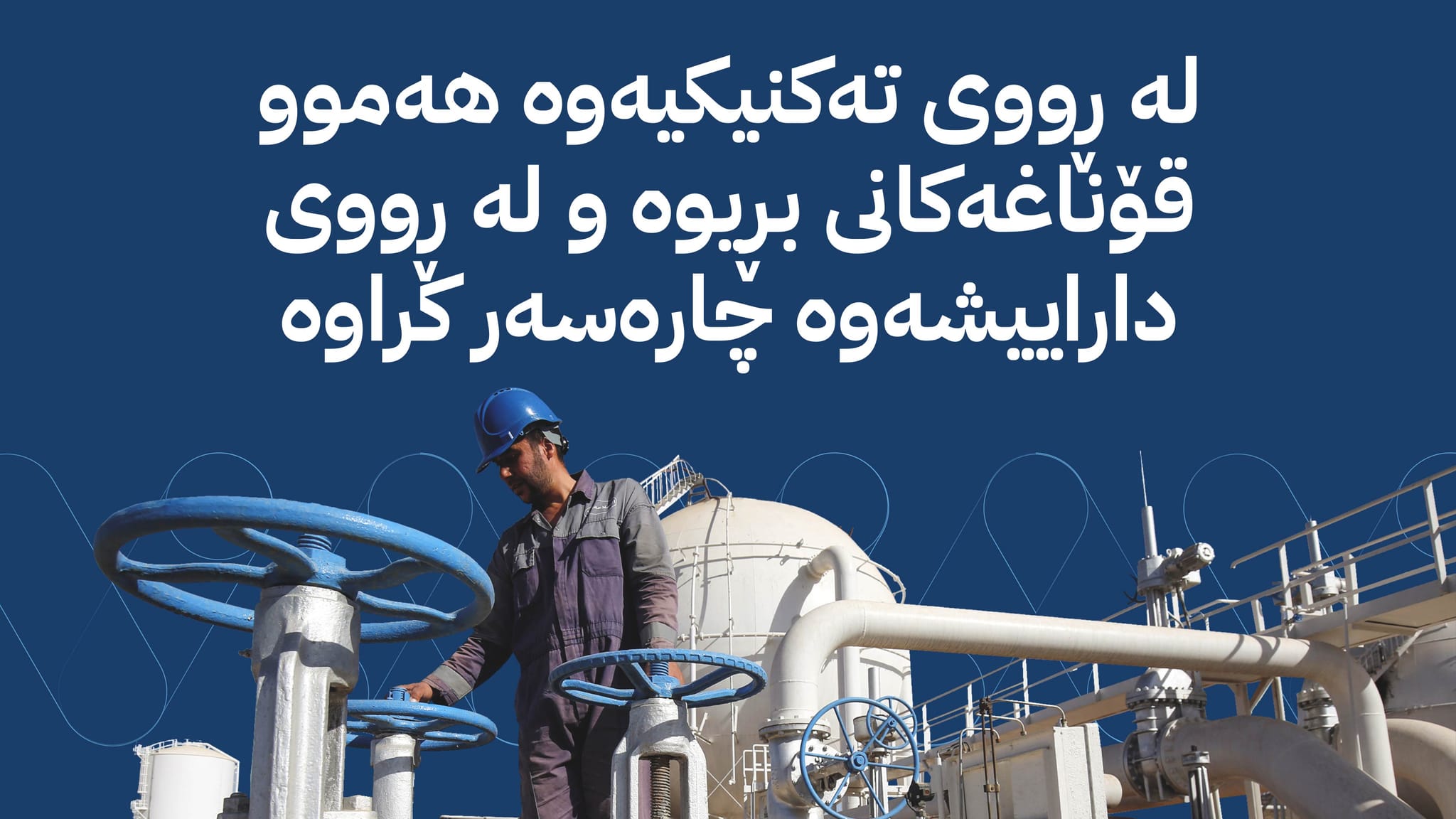 سەفین دزەیی: بۆ هەناردەکردنەوەی نەوت تەنیا بڕیاری سیاسی لە بەغدا ماوە