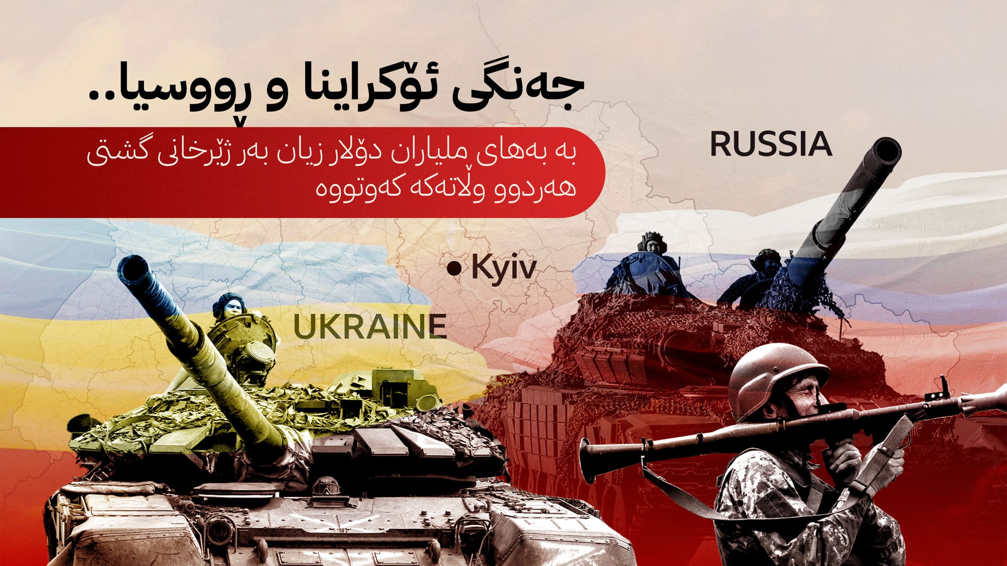 زیانەکانی جەنگی ئۆکراینا و ڕووسیا