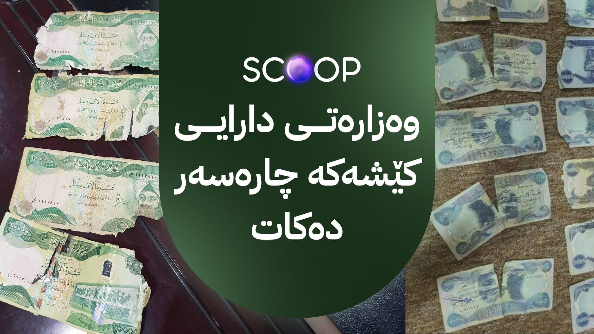 بۆچی پارەی کۆن و دڕاو بە مووچەخۆران دەدرا؟