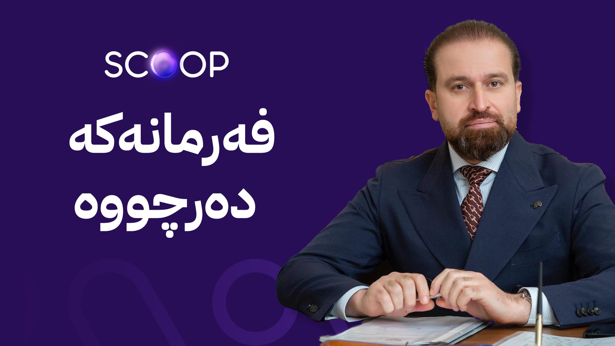 دابان شەدەڵە دەبێتە نوێنەری حکومەتی هەرێمی کوردستان لە ڕووسیا