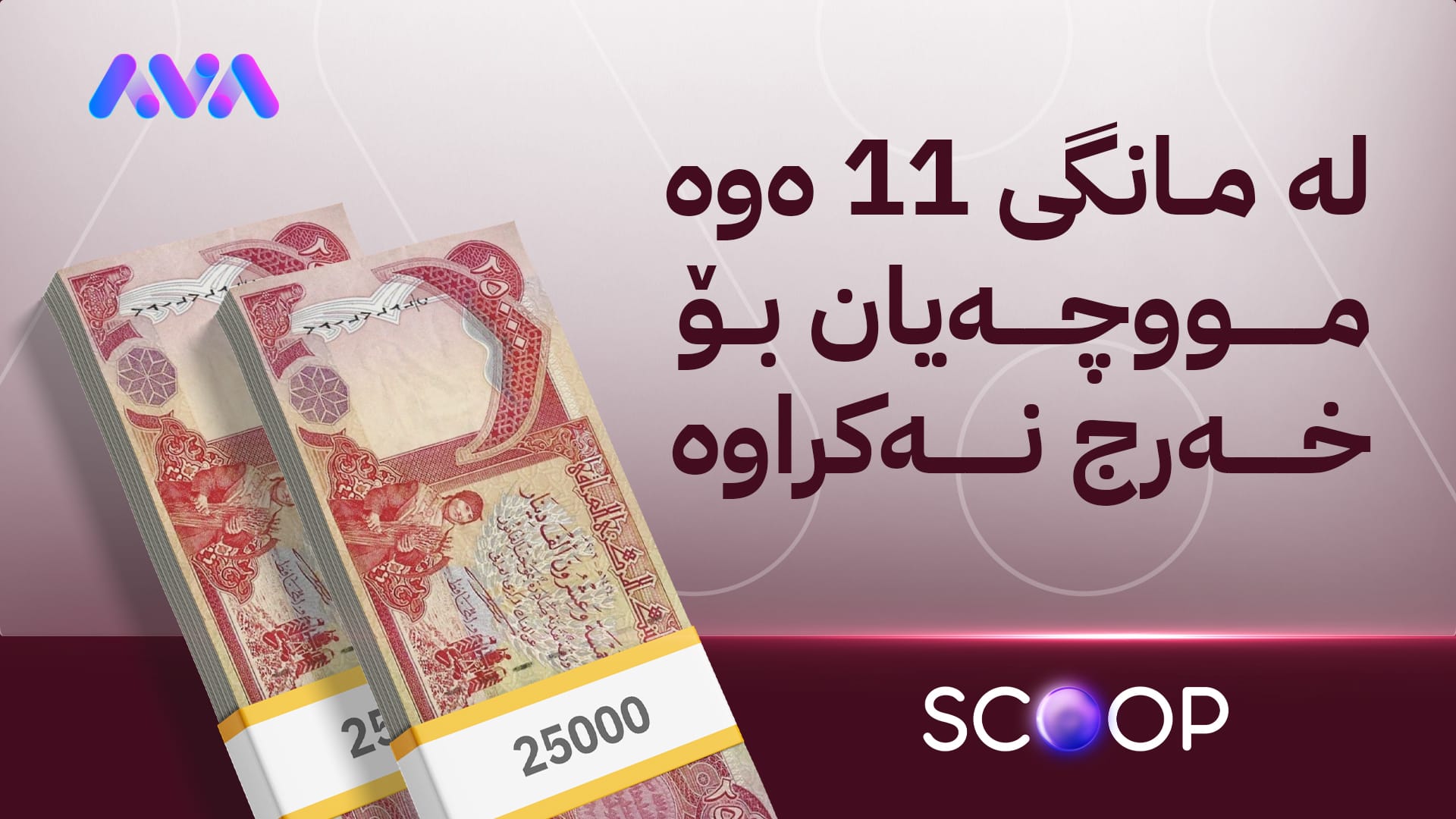 فەرمانبەرانی گرێبەستی گەشەپێدان چەند مووچەیەک بەیەکەوە وەردەگرن