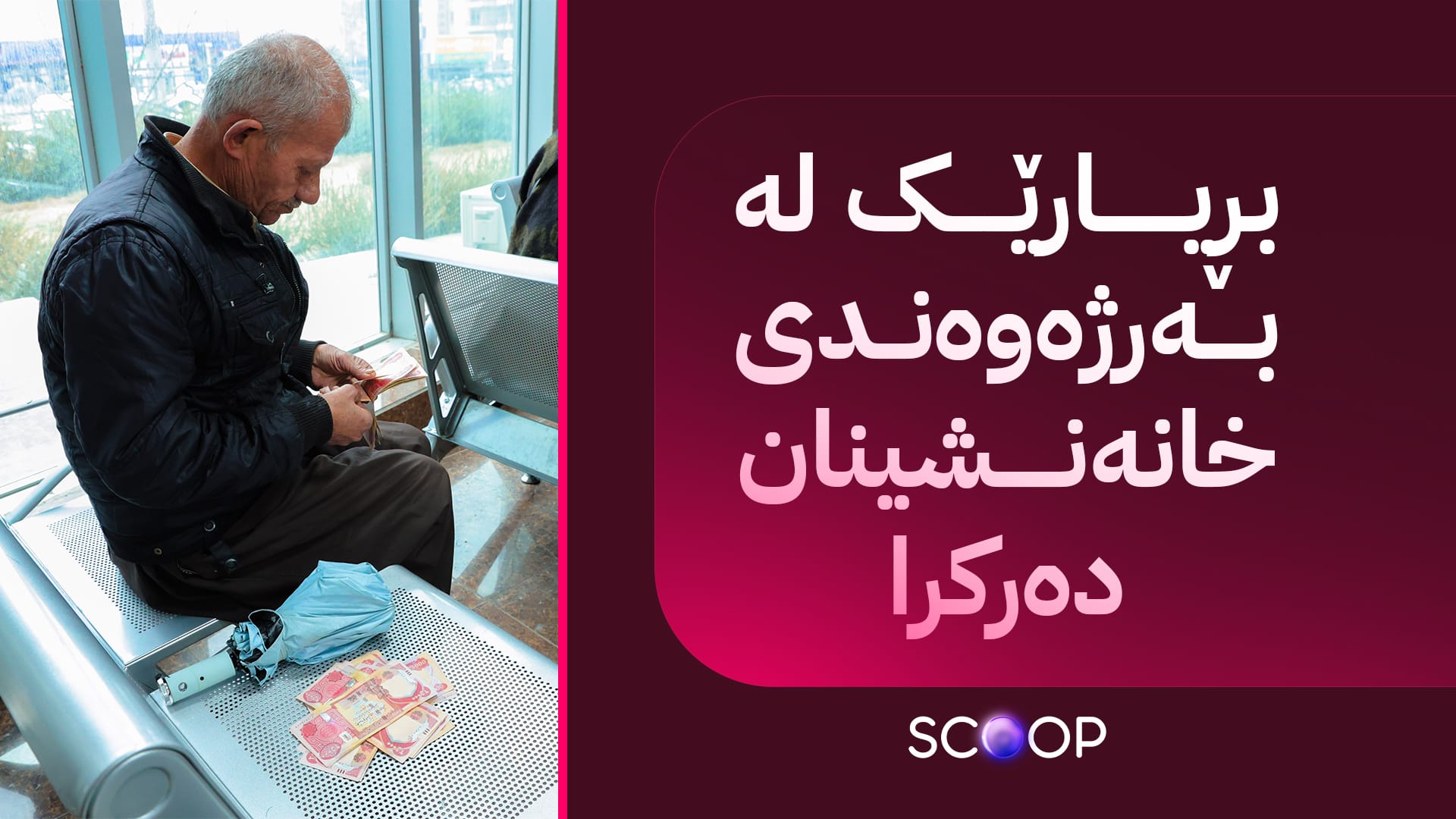 گەورەترین گرفتی بەردەم بەستنی مووچەی خانەنشینان چارەسەر دەکرێت