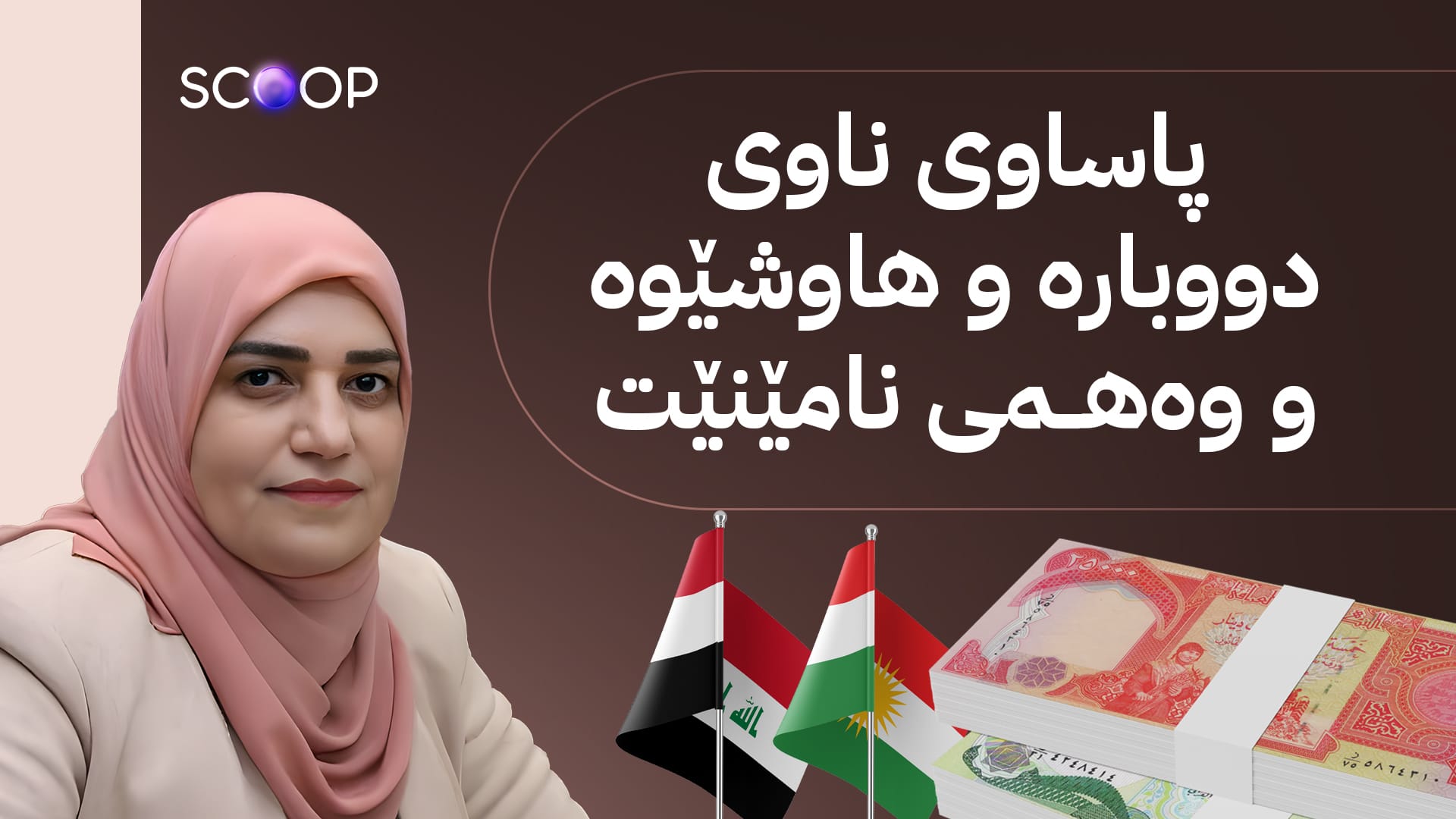 دیارترین كێشەی لیستی مووچەخۆران لەنێوان هەولێر و بەغدا چارەسەر دەكرێت