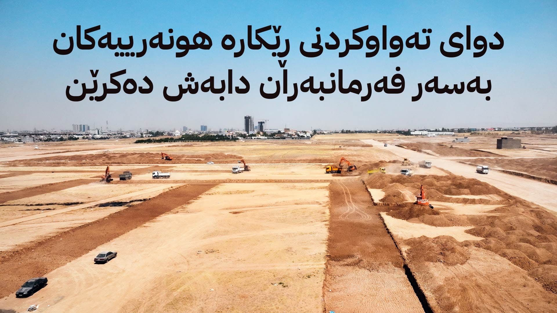 چوار هەزار پارچە زەوی لە سنووری دهۆک بۆ دابەشکردنیان ئامادە دەکرێن