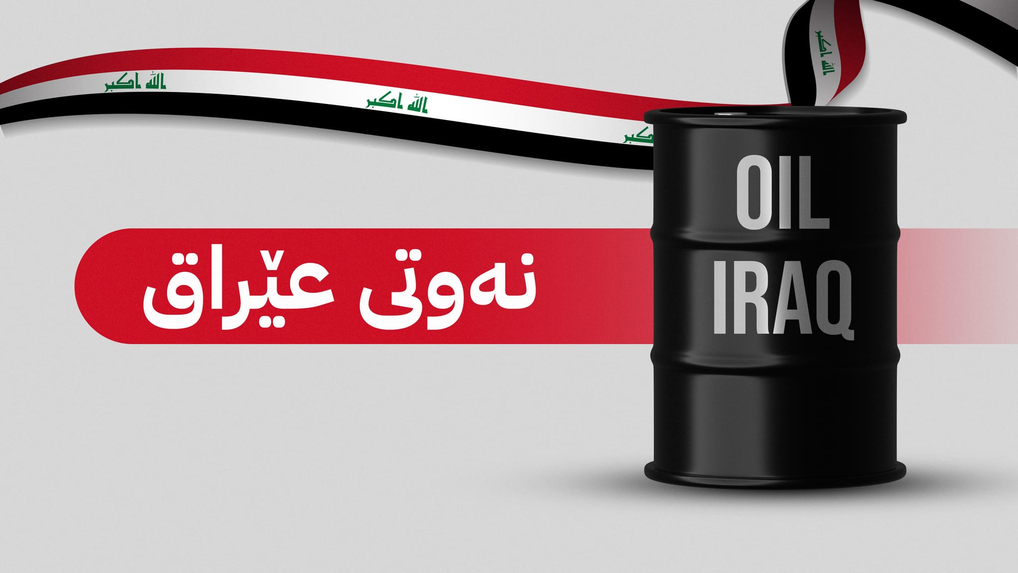 وەزارەتی نەوت بڕی هەناردەی نەوتی خاو بۆ مانگی دوو ڕادەگەیێنێت