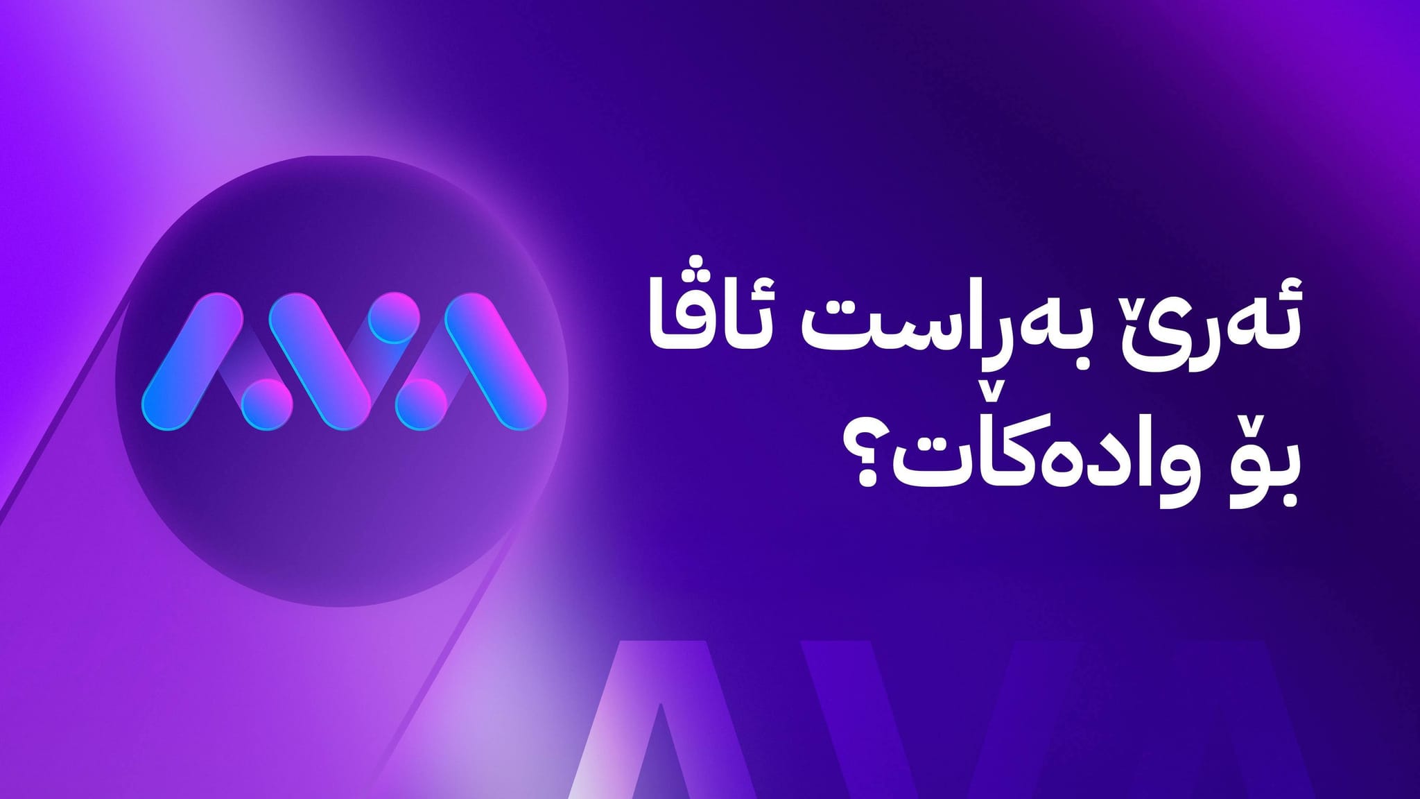 ئەرێ بەڕاست ئاڤا بۆ وادەکات؟