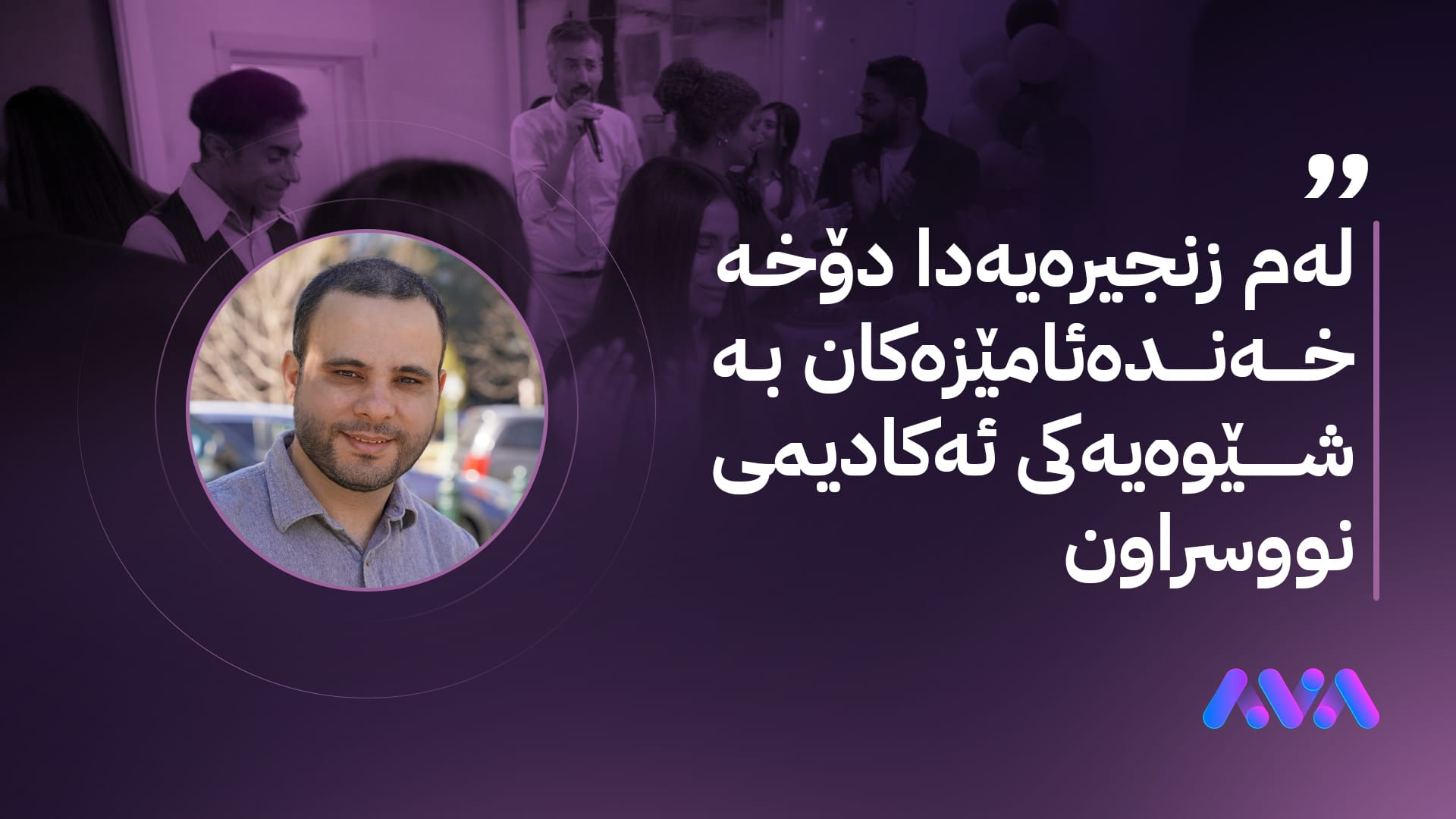 بۆچی زنجیرەی بەرەو بەرزاییەکان وەرچەرخانێکە لە کۆمیدیای کوردیدا؟