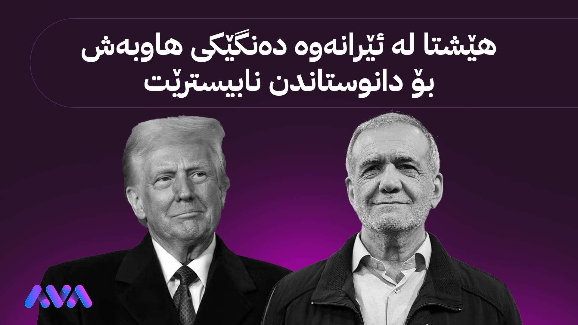 ئێران لەنێوان دوو بەرداشی دانوستاندنکردن و نەکردندا