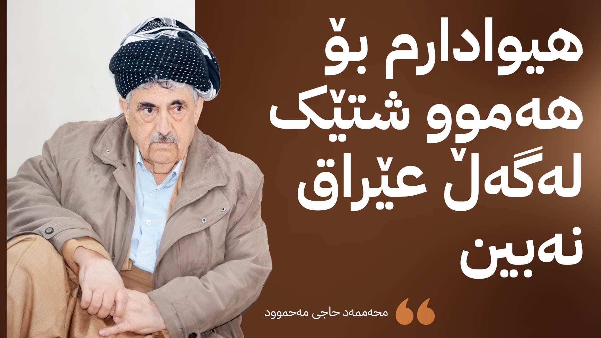محەممەد حاجی مەحمود: ئەم جەژنە جیاوازە و لەگەڵ عێراق نین