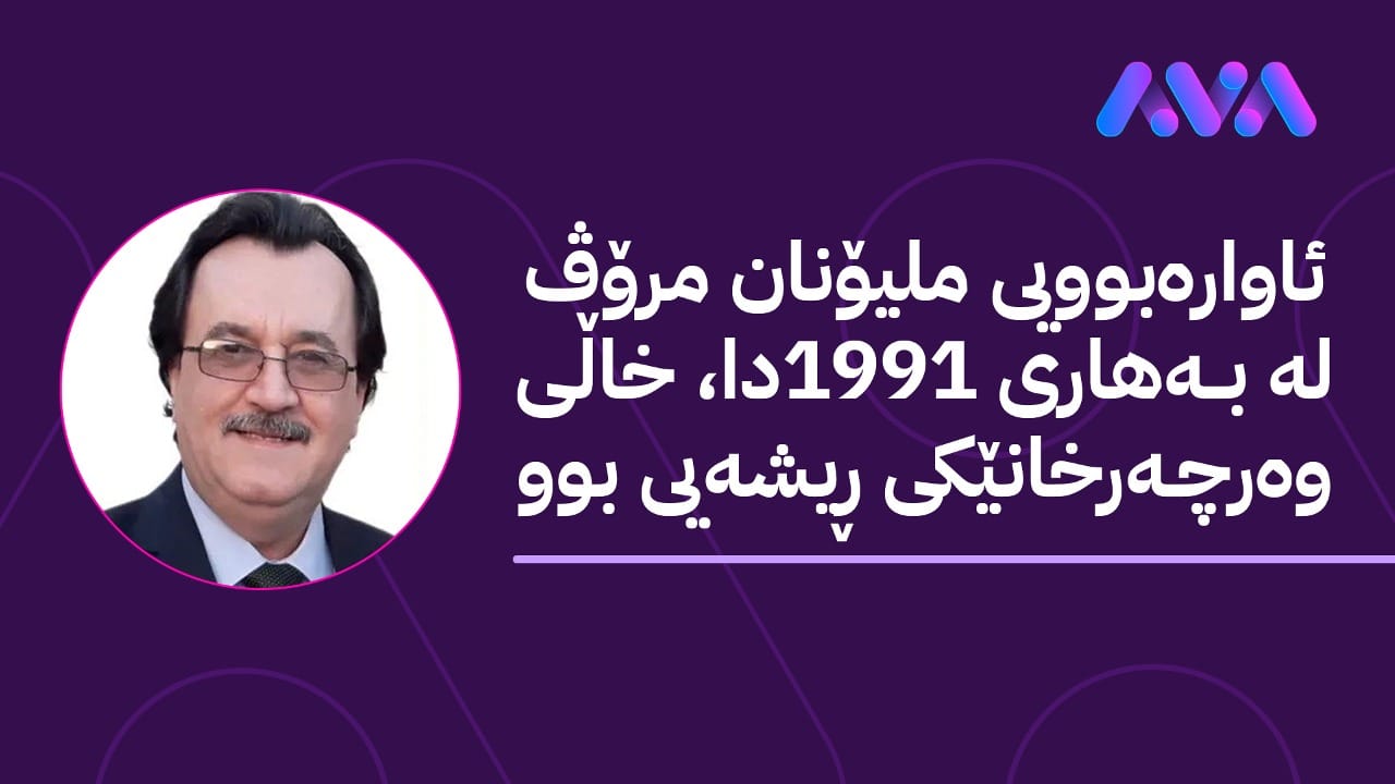 کۆڕەوی ملیۆنی؛ کارەساتێکی مرۆیی و وەرچەرخانێکی مێژوویی