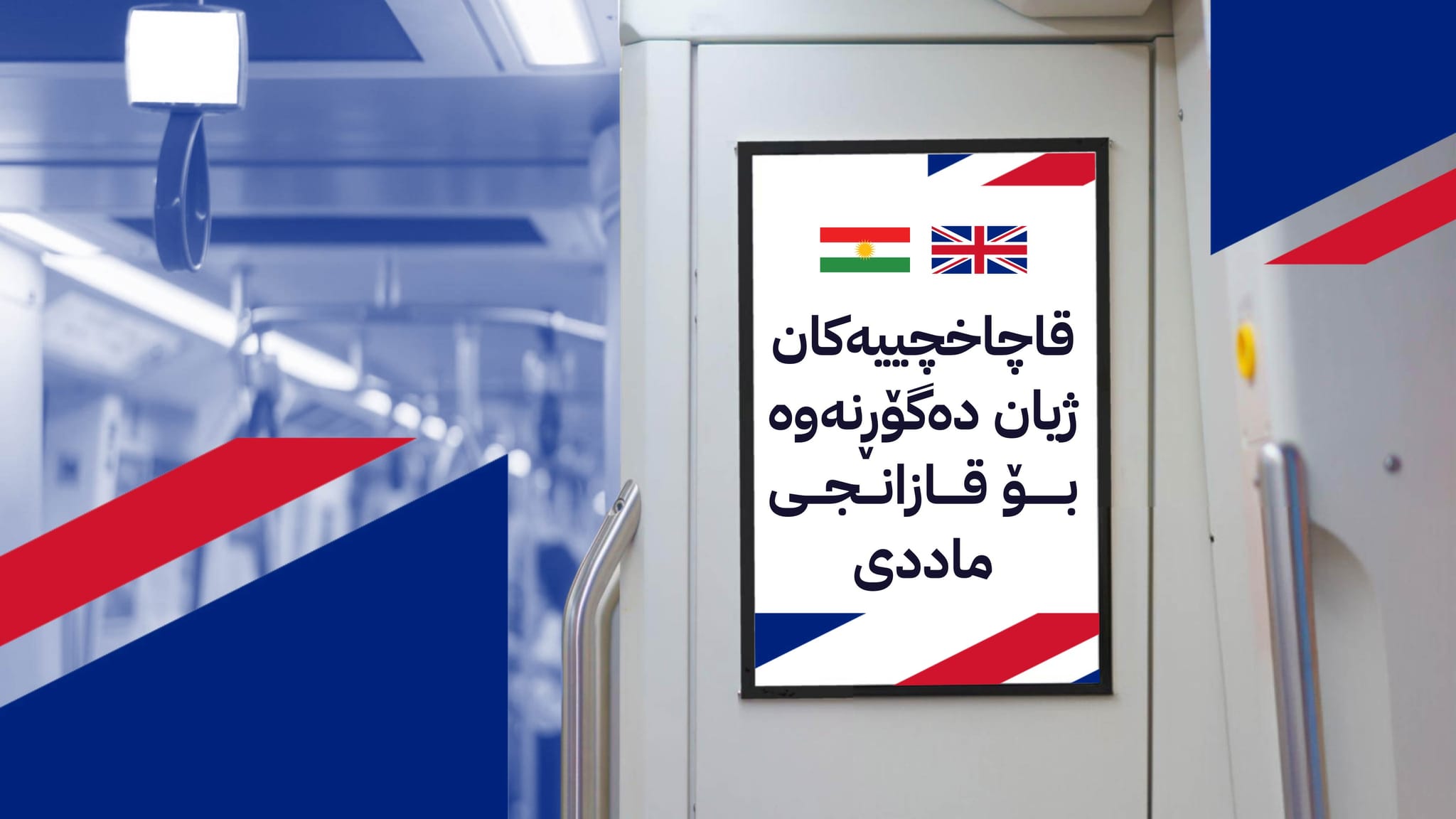 بەریتانیا بە کوردی ڕووبەڕووی قاچاخچییان دەبێتەوە